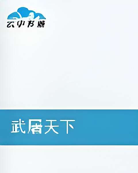 武屠天下 武屠天下