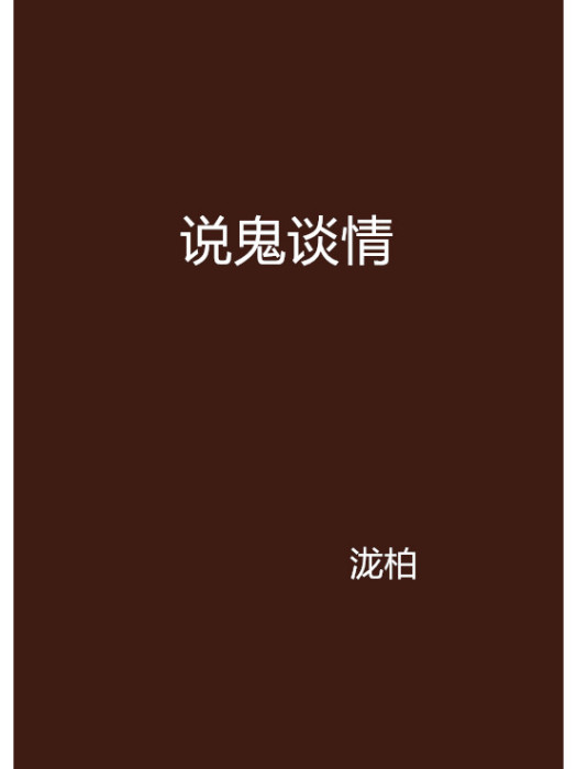 說鬼談情 說鬼談情