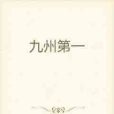 九州第一 九州第一