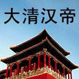 大清漢帝 大清漢帝