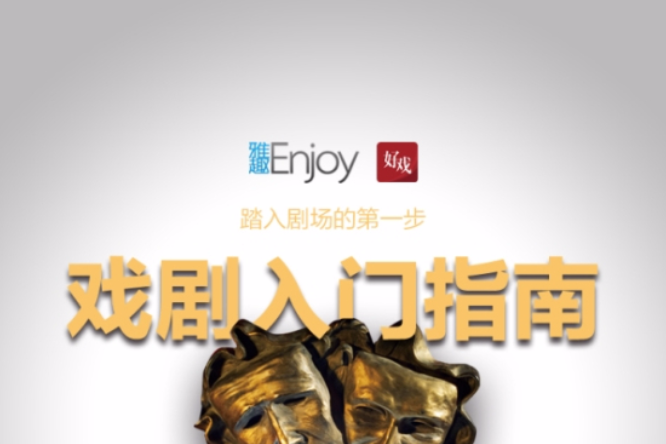 戲劇入門指南 戲劇入門指南