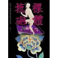 裸體抗砲 裸體抗砲