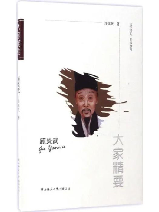 顧炎武(2017年陝西師範大學出版社出版的圖書) 顧炎武(2017年陝西師範大學出版社出版的圖書)