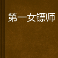 第一女鏢師 第一女鏢師
