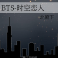 BTS-時空戀人 BTS-時空戀人