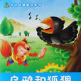 烏鴉和狐狸 烏鴉和狐狸
