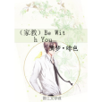 (家教)Be With You (家教)Be With You