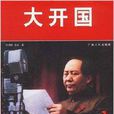 大開國 大開國