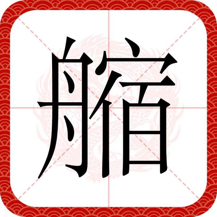 䑿 䑿