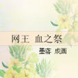 血之祭 血之祭