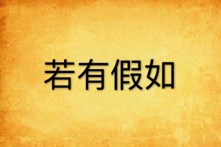 若有假如 若有假如