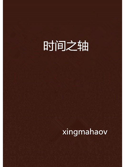 時間之軸 時間之軸