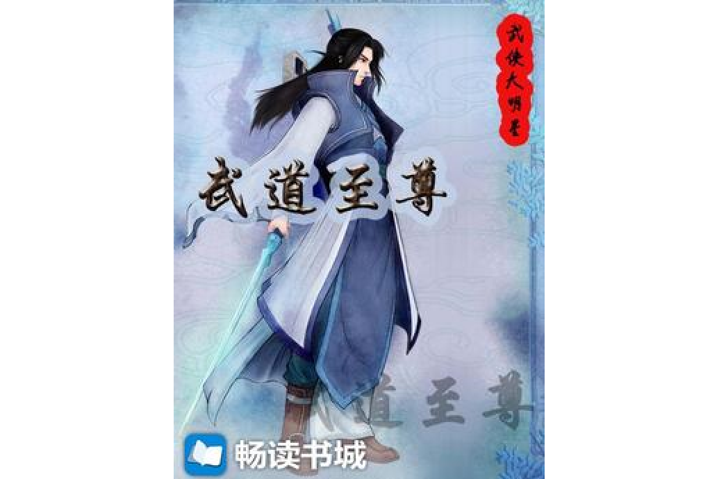 武道至尊(武俠大明星所著小說) 武道至尊(武俠大明星所著小說)