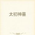 太初神墓 太初神墓