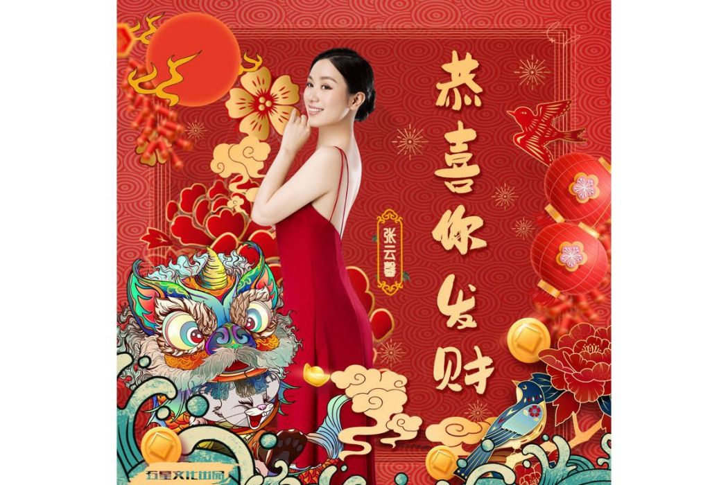 恭喜你發財 恭喜你發財