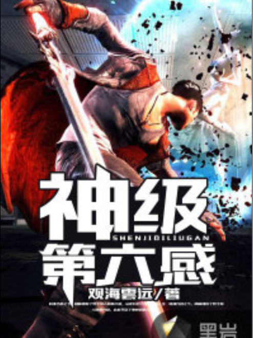 神級第六感 神級第六感
