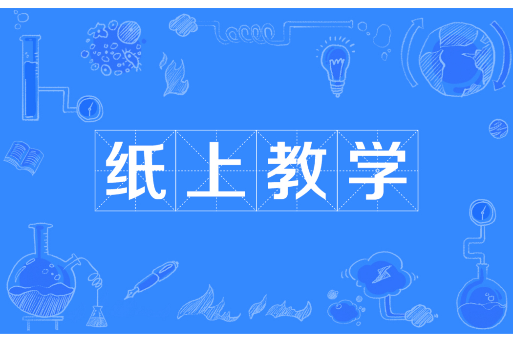 紙上教學 紙上教學