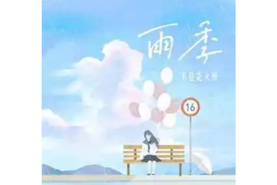 雨季(不是花火呀演唱歌曲) 雨季(不是花火呀演唱歌曲)