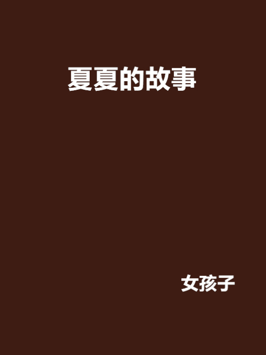 夏夏的故事 夏夏的故事