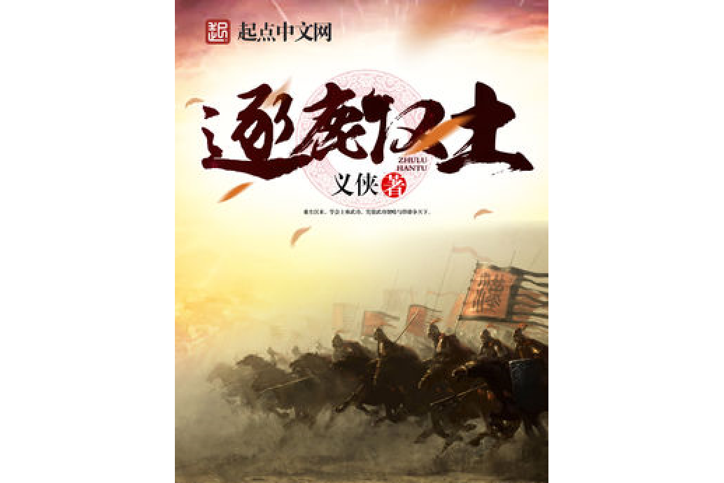 逐鹿漢土 逐鹿漢土