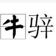 牛騂 牛騂