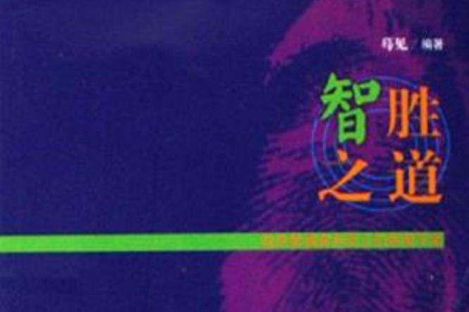 智勝之道 智勝之道