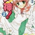 犬神! 02 犬神! 02