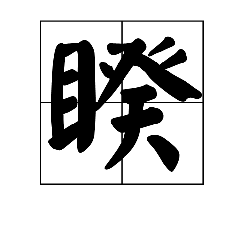 睽(漢字)