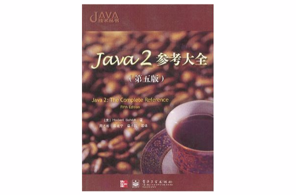 Java 2參考大全