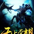 無上榮耀(黑岩網簽約作品) 無上榮耀(黑岩網簽約作品)