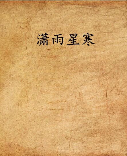 瀟雨星寒