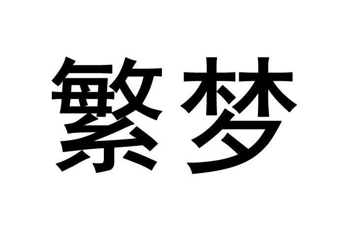 繁夢(中國多領域品牌,涵蓋餐飲及文化傳播) 繁夢(中國多領域品牌,涵蓋餐飲及文化傳播)