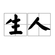生人 生人