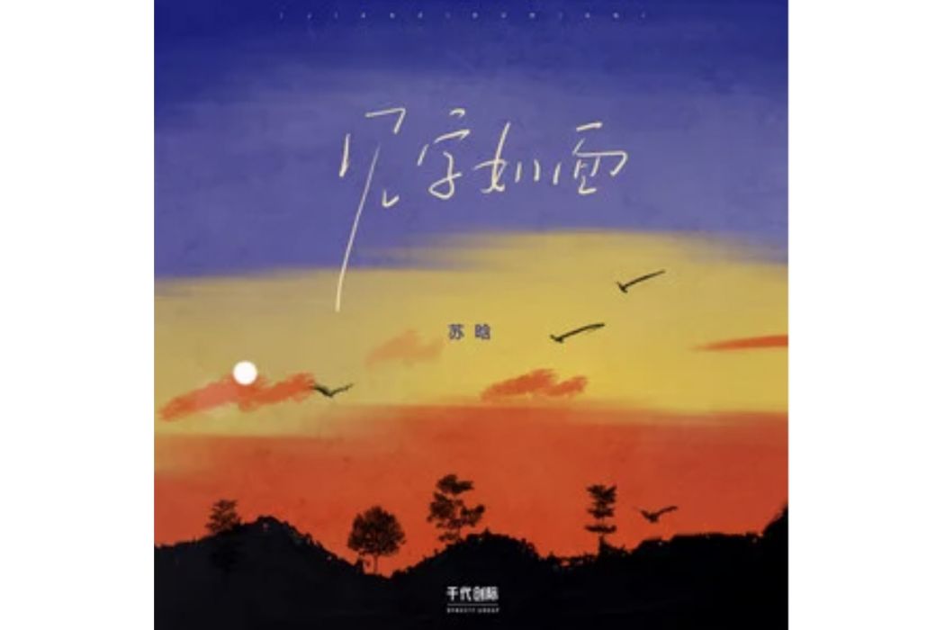 見字如面(蘇晗演唱的歌曲) 見字如面(蘇晗演唱的歌曲)