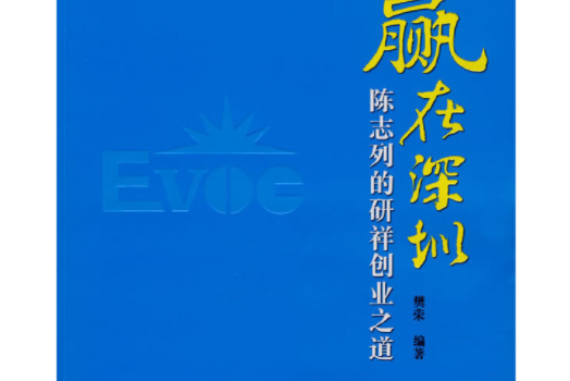 贏在深圳 贏在深圳