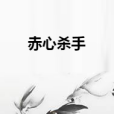 赤心殺手 赤心殺手