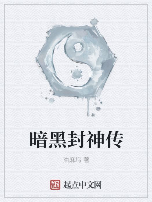 暗黑封神傳 暗黑封神傳