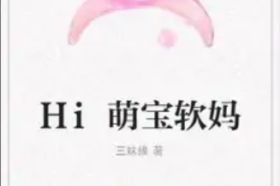 Hi萌寶軟媽 Hi萌寶軟媽