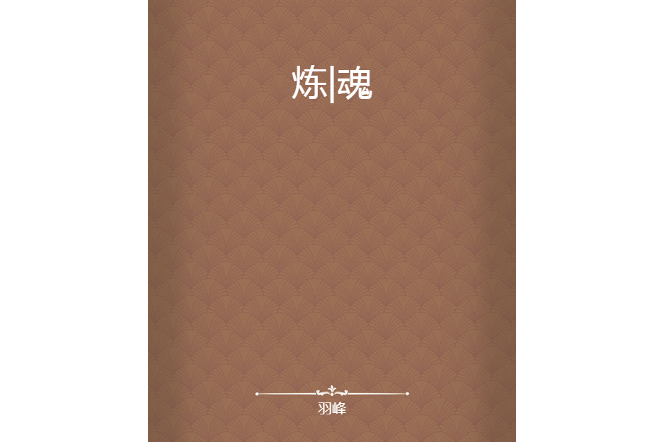 煉|魂 煉|魂