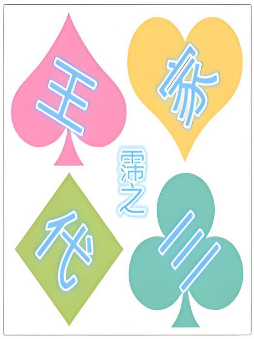 王家三代 王家三代