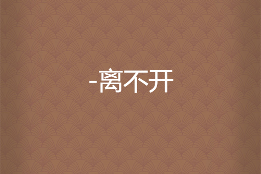 -離不開 -離不開