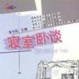 寢室臥談 寢室臥談