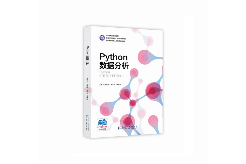 Python數據分析(上海浦江教育出版社出版的圖書) Python數據分析(上海浦江教育出版社出版的圖書)