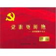 黨旗更鮮艷 黨旗更鮮艷