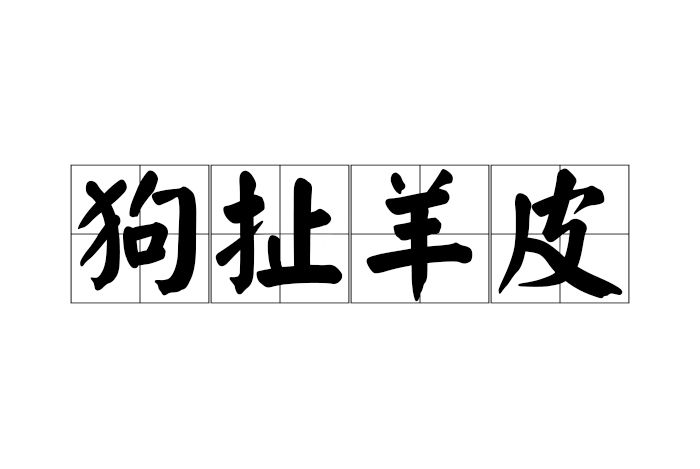 狗扯羊皮 狗扯羊皮