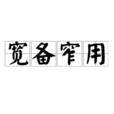 寬備窄用 寬備窄用