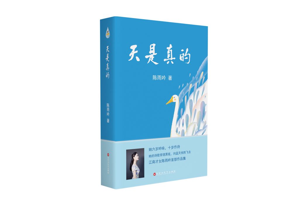 天是真的 天是真的
