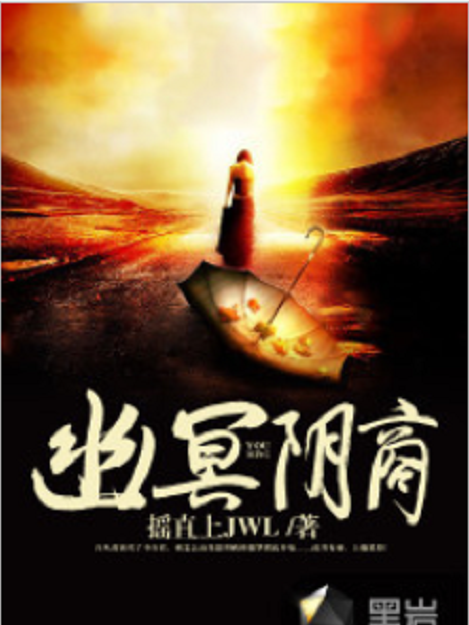 幽冥陰商 幽冥陰商