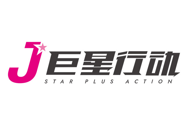 巨星行動 巨星行動