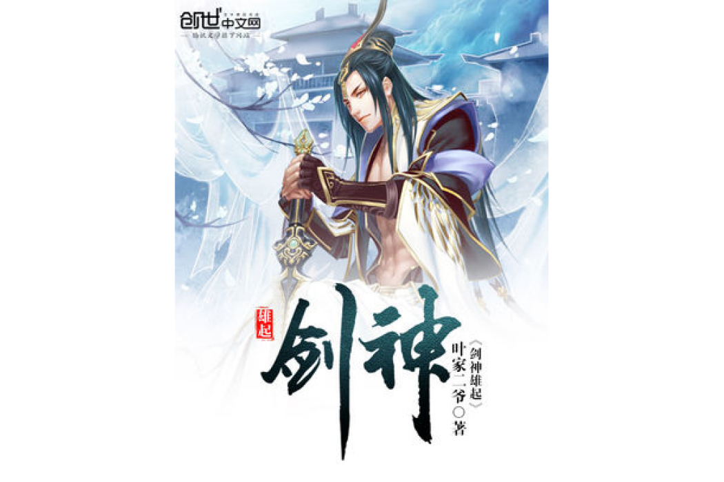 劍神雄起 劍神雄起